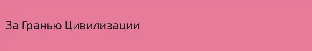 За Гранью Цивилизации